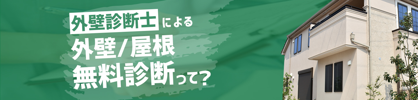 外壁診断士による外壁/屋根無料診断って？