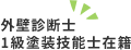 外壁診断士1級塗装技能士在籍