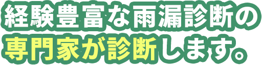 経験豊富な雨漏診断の専門家が診断します。