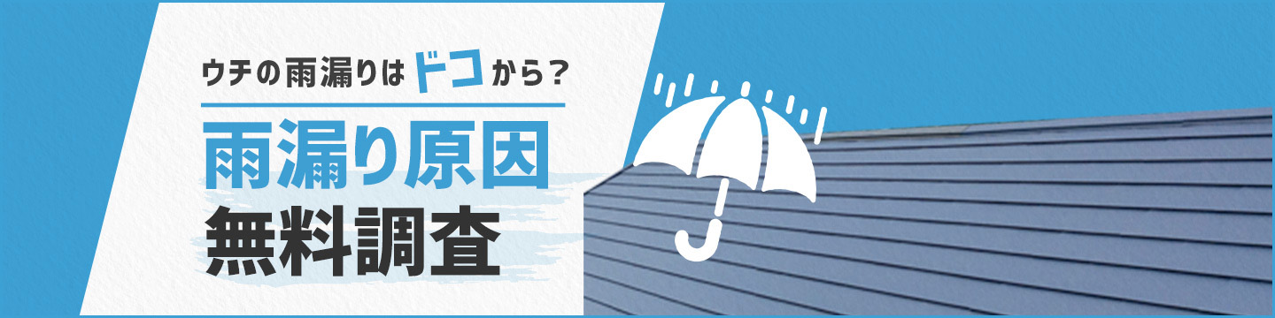 ウチの雨漏りはドコから？雨漏り原因無料調査