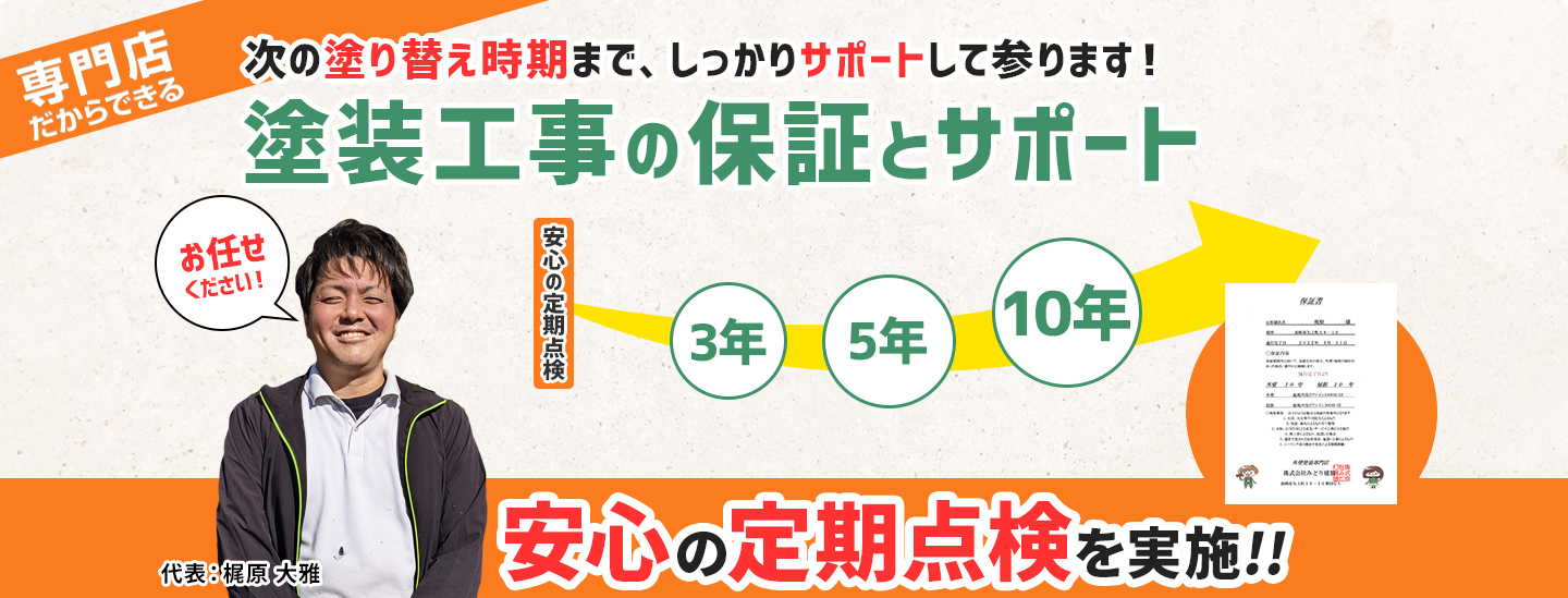 専門店だからできる塗装工事の保証とサポート