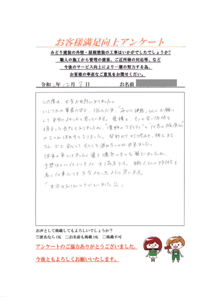 いくつかの業者の中で「みどり建装」さんにお願いして本当に良かった！