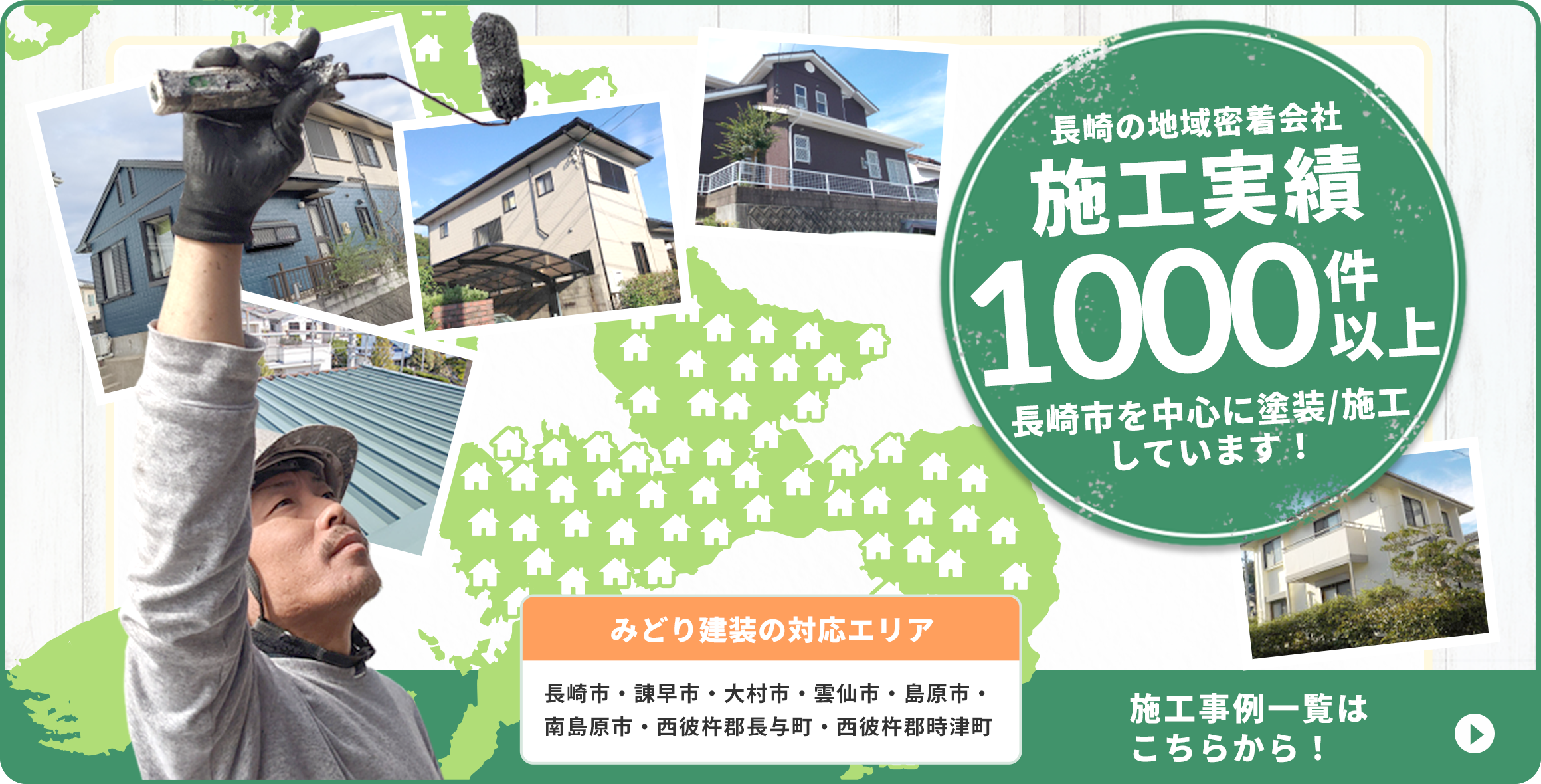 長崎の地域密着会社 施工実績1000件以上　長崎市を中心に塗装/施工しています。