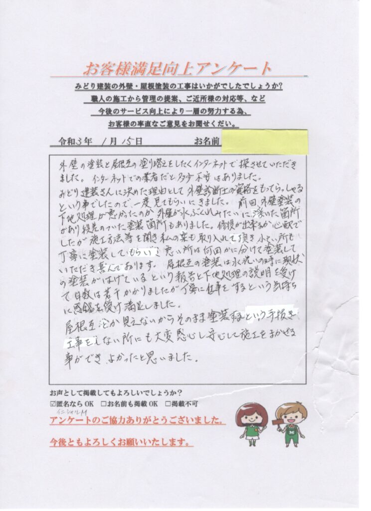 見えない部分でも手抜き工事をしないところにも大変感心し、安心して施工を任せることができました。