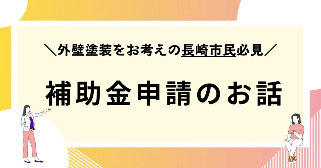 長崎市で外壁塗装をする際に補助金は使える？期間・条件・概要を解説！