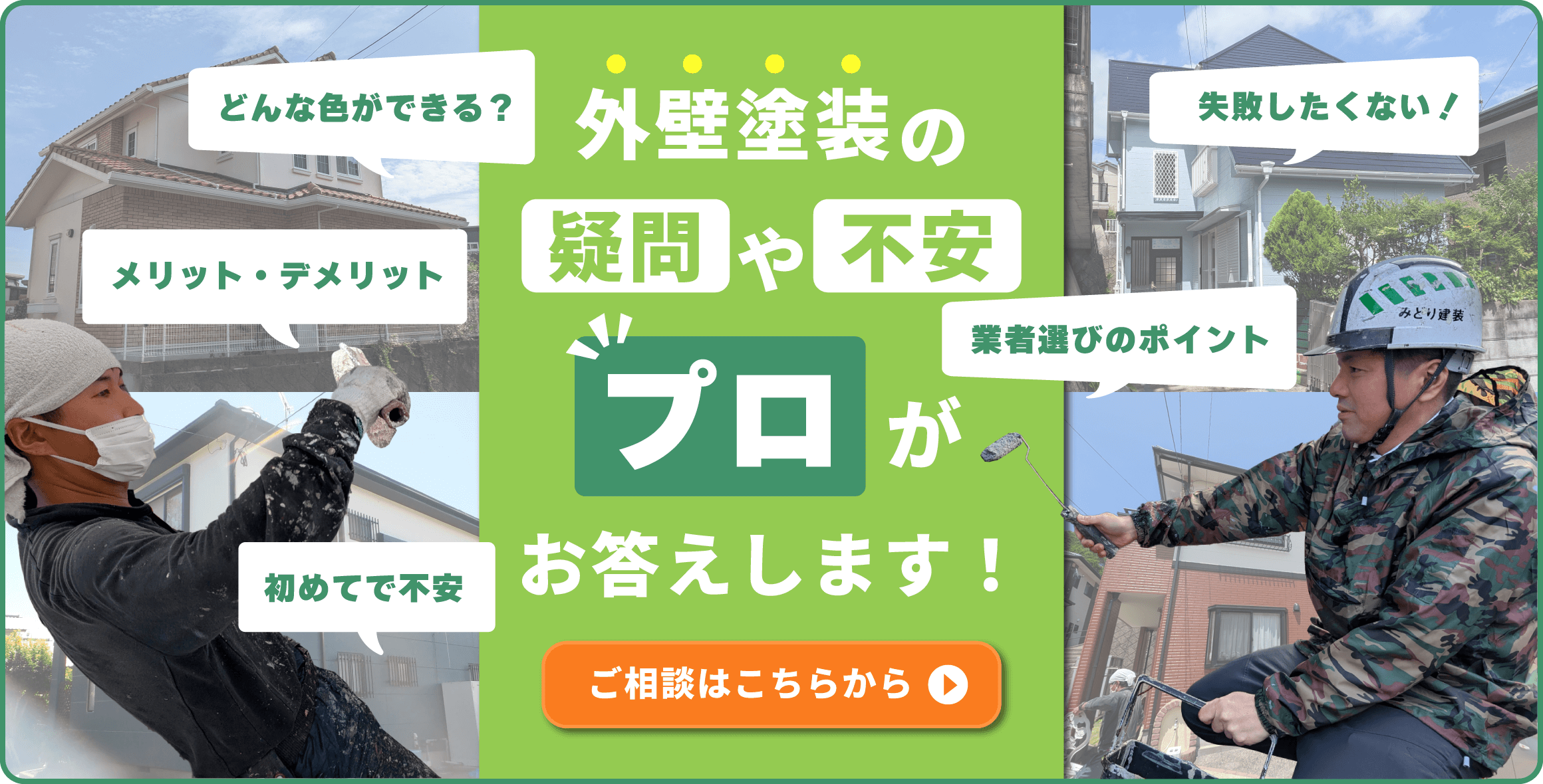 外壁塗装の疑問や不安　プロがお答えします！