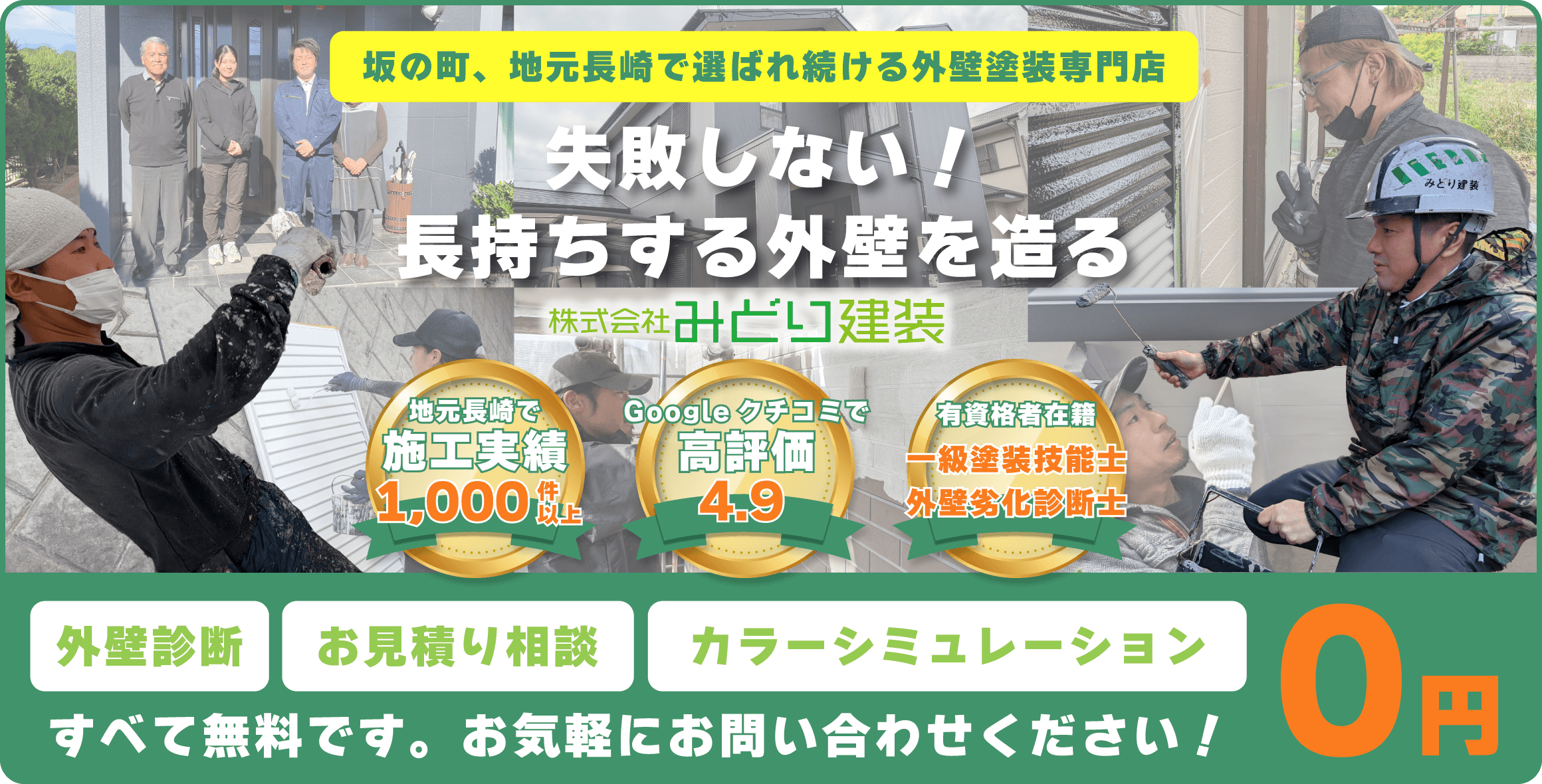 失敗しない！長持ちする外壁を造る　株式会社みどり建装