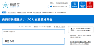 「長崎市快適住まいづくり支援費補助金」とは